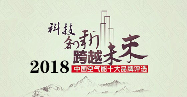 2018年空气能热水器十大品牌花落谁家？_空气能热水器 商用