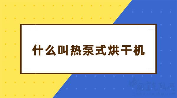 什么叫热泵式烘干机_空气能地暖品牌排行榜前十名