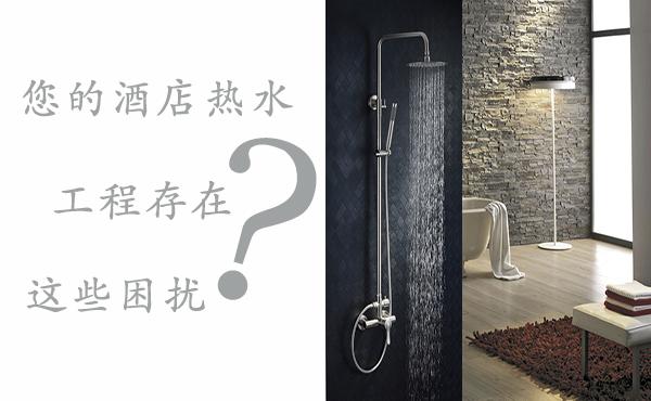 酒店热水一般采用什么系统（大型酒店用什么方式提供热水）_空气能进口和国产有什么区别