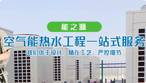 武汉能之源节能科技有限公司空气源热水机组太阳能热水器
