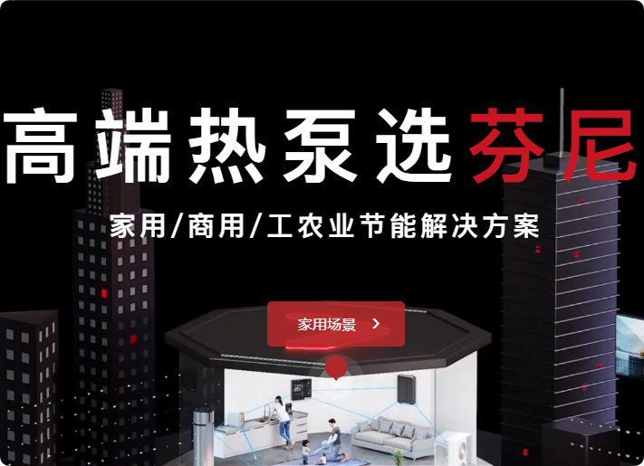 广东芬尼科技股份有限公司新能源与环保科技的国际化创新企业