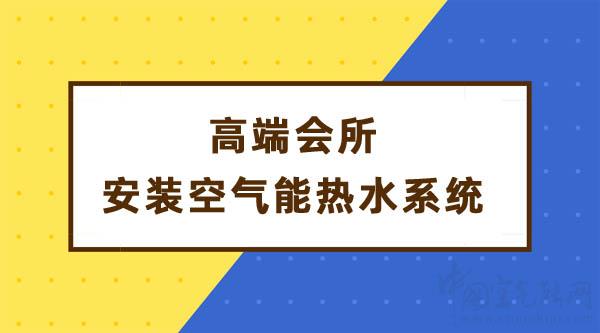 高端会所安装空气能热水系统解决热水需求_空气能最好的品牌有哪些