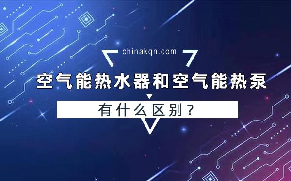 空气能热水器和空气能热泵有什么区别？_空气能取暖最好品牌