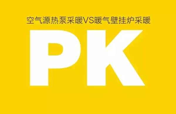 空气源热泵对比燃气壁挂炉采暖到底谁有优势？_空气能热泵技术成熟吗
