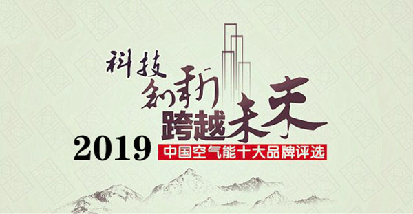 2019年空气能热水器十大品牌排行榜_阳帆空气能厂家地址