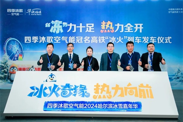 “冻”力十足 热力全开 | 四季沐歌空气能冠名高铁“冰火”专列首发仪式隆重举行_空气能热泵组装图