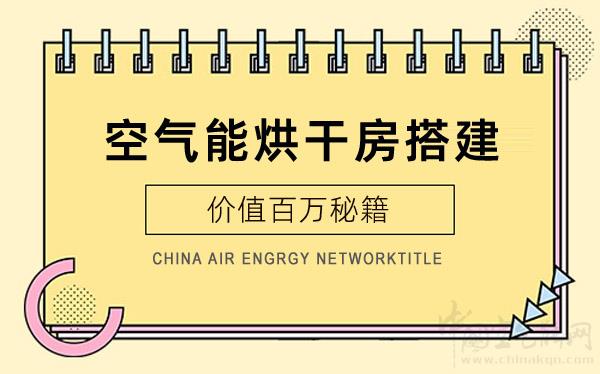 空气能烘干房搭建-价值百万秘籍_空气能什么牌子好用