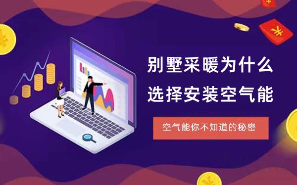 别墅采暖为什么选择安装空气能_空气能暖气工作原理