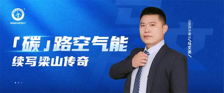 碳路空气能！纽恩泰空气能加盟代理经销大商，共绘绿色经销梁山蓝图！_室内取暖用什么最经济