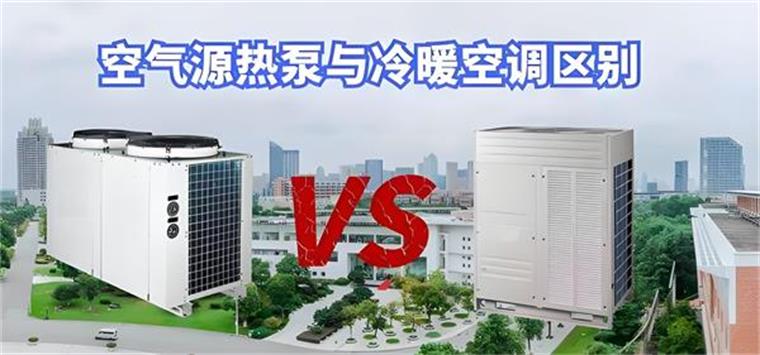空气源热泵与传统空调有什么区别_风冷热泵系统每平米造价