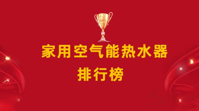 家用空气能热水器十大排名_空气能热水器的原理和好处