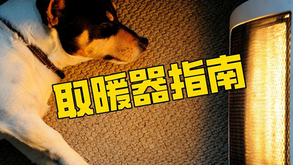 冬夏两用取暖器_空气能取暖的优缺点真实采访