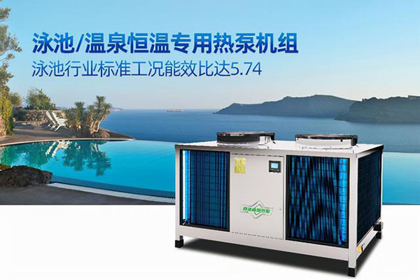 空气源热泵热水机组的泳池应用实例_最好用的空气炸锅排名