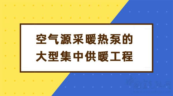 能用空气源采暖热泵的大型集中供暖工程吗_暖气片厂家联系电话