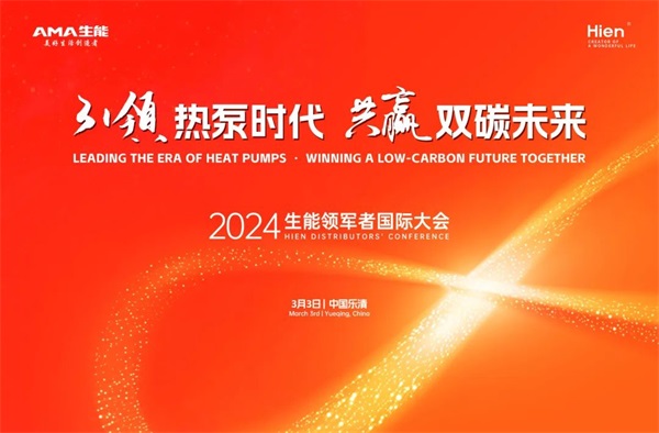 2024生能空气能领军者国际大会，等您来_空气能暖气片安装流程