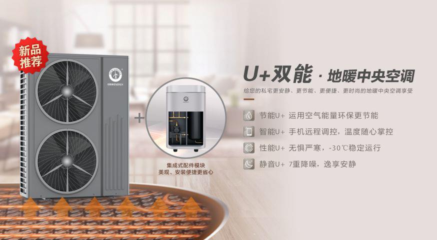 家庭采暖选的纽恩泰U+双能·地暖中央空调，节能又舒适_长虹空气能热泵价格表