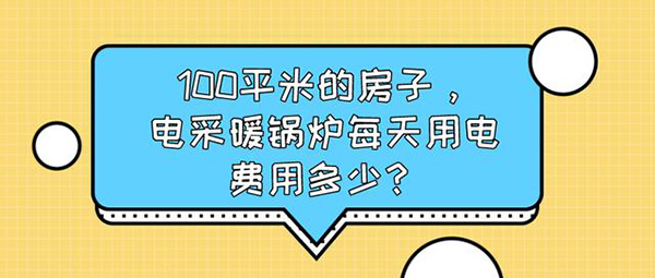 100平米的房子，电采暖锅炉每天用电费用多少?_空气能热水器报价单
