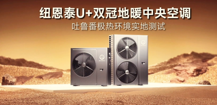 环保节能新篇章，纽恩泰空气能U+双冠吐鲁番火焰山极限成功_修太阳能热水器上门电话附近