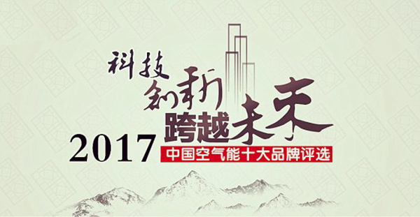 2017年空气能热水器十大品牌花落谁家？_空气能热泵供暖设备价格