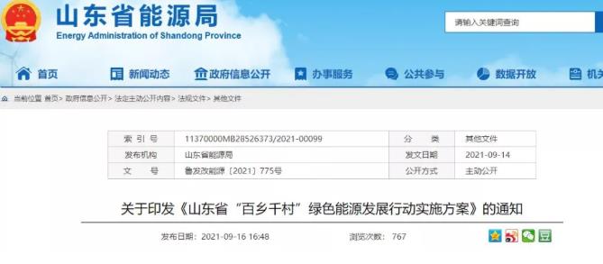 《山东省“百乡千村”绿色能源发展行动实施方案》出炉_美达斯水泵售后电话