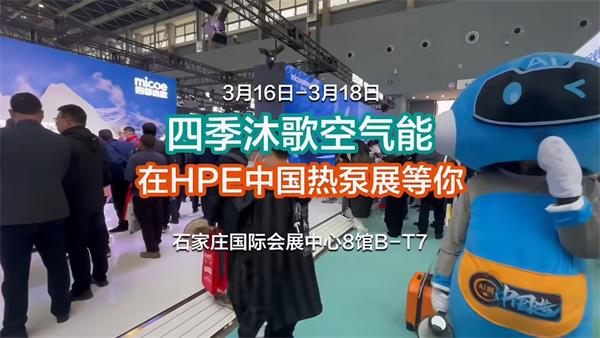 “热力”绽放，四季沐歌空气能即将亮相石家庄2024HPE中国热泵展_哈维空气能厂家