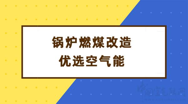 锅炉燃煤改造优选空气能_替代地暖的最新产品不干燥