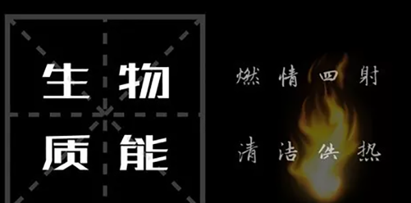 被忽视的生物质供热！_什么牌子壁挂炉最好