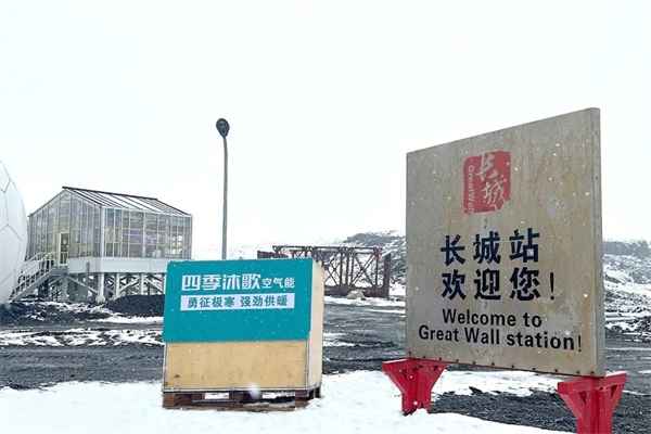与南北极科考合作，四季沐歌集团用行动助力祖国极地科考事业_芬尼空气能厂家是哪家厂家生产的