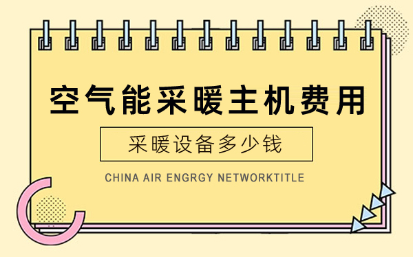 空气能采暖主机费用_中广欧特斯空气能价格7匹