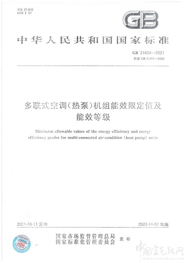 多联式空调(热泵)机组能效限定值及能源效率等级（GB21454-2021）发布_夏新空气循环扇质量怎么样