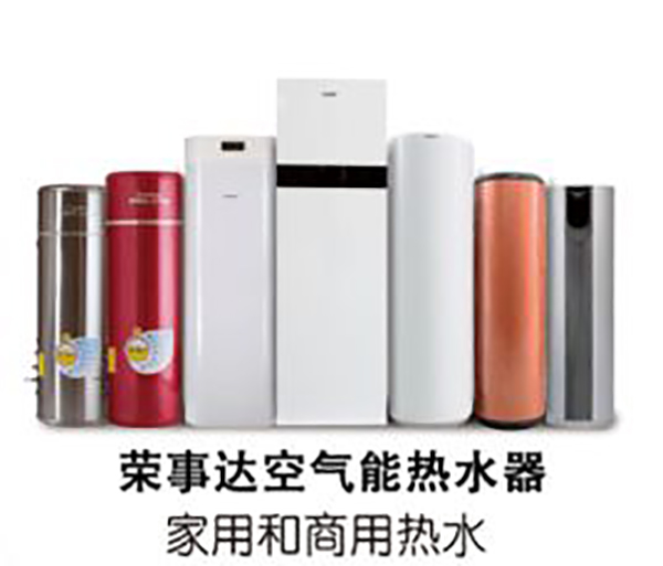荣事达空气能热水器——安装与使用的小常识_空气能制热哪个牌子好