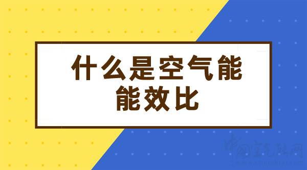 什么是空气能能效比_伽帝芙空气能是变频的还是定频的
